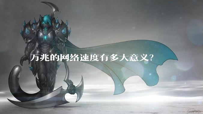 万兆的网络速度有多大意义？
