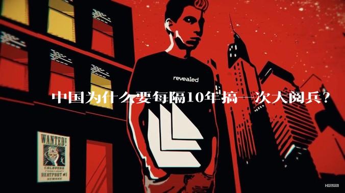 中国为什么要每隔10年搞一次大阅兵？
