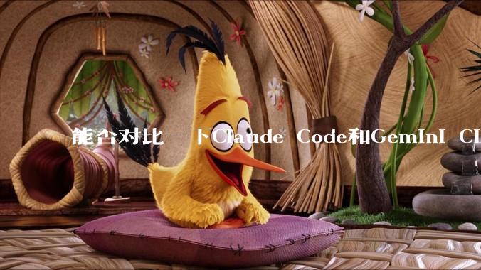 能否对比一下Claude Code和Gemini CLI，你的选择建议是？