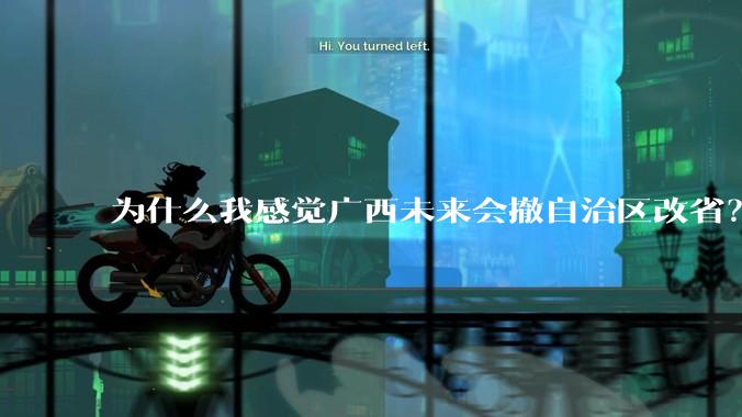 为什么我感觉广西未来会撤自治区改省？