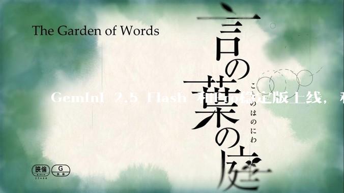 Gemini 2.5 Flash 和Pro稳定版上线，和之前版本相比，在性能和应用场景上有哪些提升？