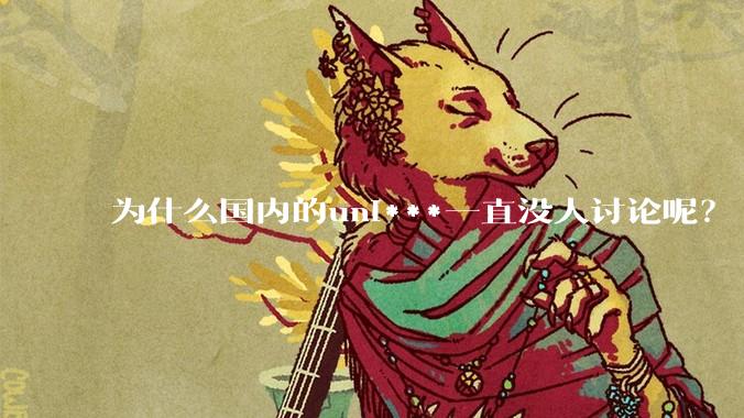 为什么国内的uni***一直没人讨论呢？