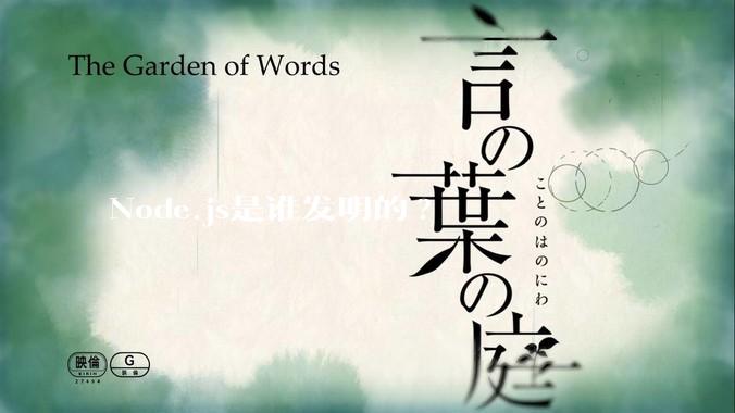 Node.js是谁发明的?