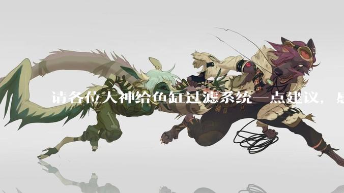 请各位大神给鱼缸过滤系统一点建议，感觉进水口的吸力不够，花篮还总停止转动。?
