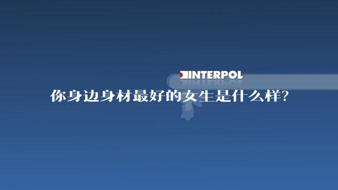 你身边身材最好的女生是什么样？