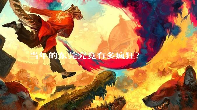 当年的东莞究竟有多疯狂？