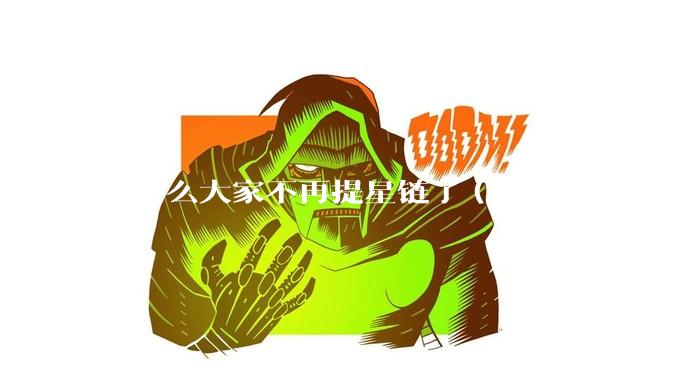 为什么大家不再提星链了（包括外网）？